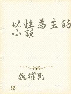 以性为主的世界小说