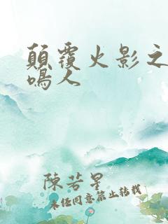 颠覆火影之我是鸣人