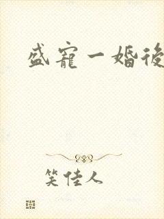 盛宠一婚后霸爱