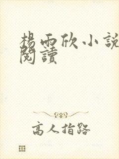 杨雨欣小说免费阅读