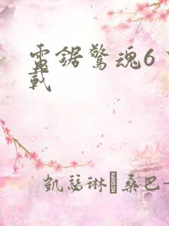 电锯惊魂6 下载