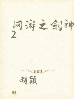 网游之剑神无风2