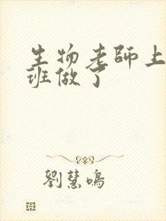 生物老师上课全班做了