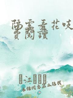 隔雾看花吱吱免费阅读