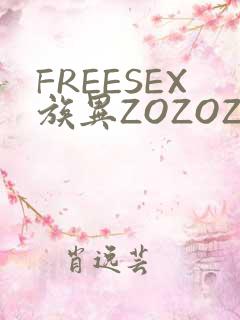 FREESEX族异ZOZOZOCOX性