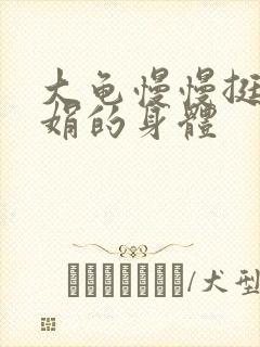 大龟慢慢挺进吴娟的身体