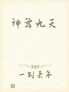 神舞九天