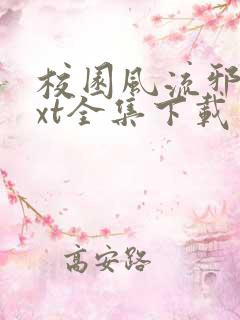 校园风流邪神txt全集下载