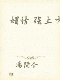 媚情 强上少将