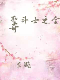 圣斗士之金牛传奇