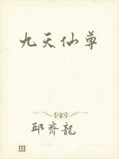 九天仙尊