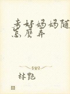 考好妈妈随便你怎么弄