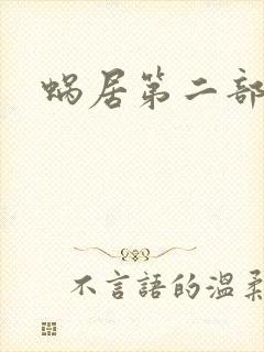 蜗居第二部
