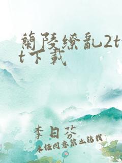 兰陵缭乱2txt下载