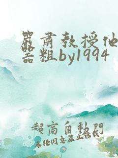 严肃教授他财大器粗by1994