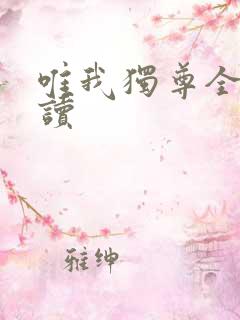 唯我独尊全文阅读