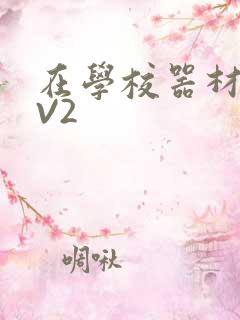 在学校器材室1V2