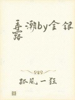 弄潮by金银花露