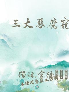 三大恶魔宠上瘾