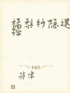 橘梨纱隐退作番号