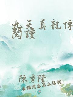 九天真龙传全文阅读