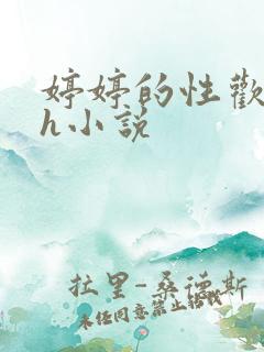 婷婷的性欢日记h小说