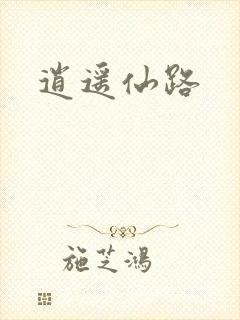 逍遥仙路