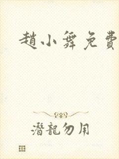 赵小舞免费阅读