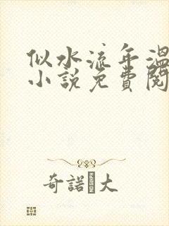 似水流年温如玉小说免费阅读