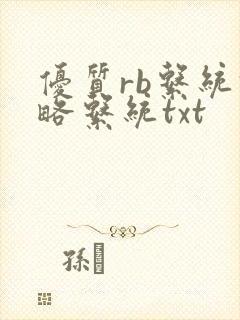 优质rb系统攻略系统txt