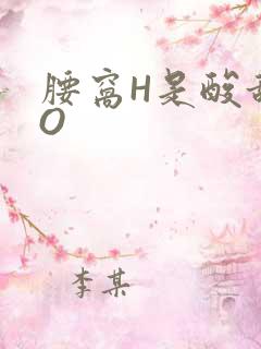 腰窝H是酸甜PO