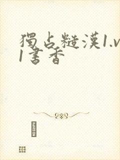 独占糙汉1.v1书香