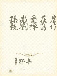 孙尚香在房间里教刘禅写作业