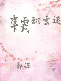 覆雨翻云逐艳曲下载