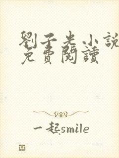 刘子光小说全文免费阅读