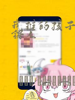 我推的孩子是链锯人