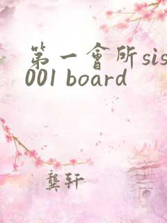 第一会所sis001 board