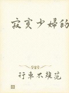 寂寞少妇的诱惑