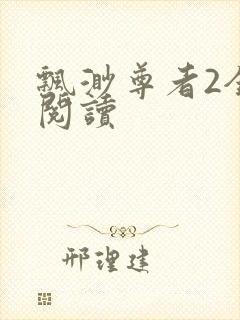 飘渺尊者2全文阅读