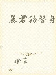 暴君的替身弃后