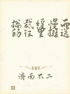 总裁缓慢而有力的往里挺送