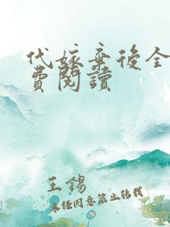 代嫁弃后全文免费阅读