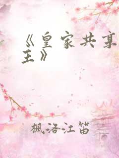 《皇家共享小公主》