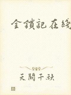 金锁记在线阅读