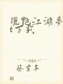 猎艳江湖梦txt下载