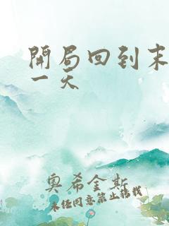 开局回到末世前一天