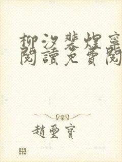 柳汐裴煜宁全文阅读免费阅读