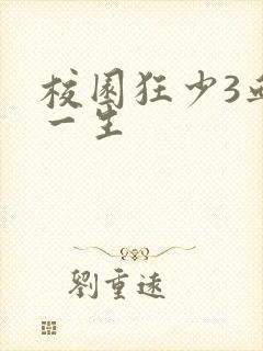 校园狂少3血染一生