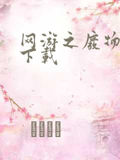 网游之废物传说下载