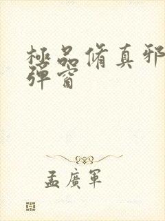 极品修真邪少无弹窗